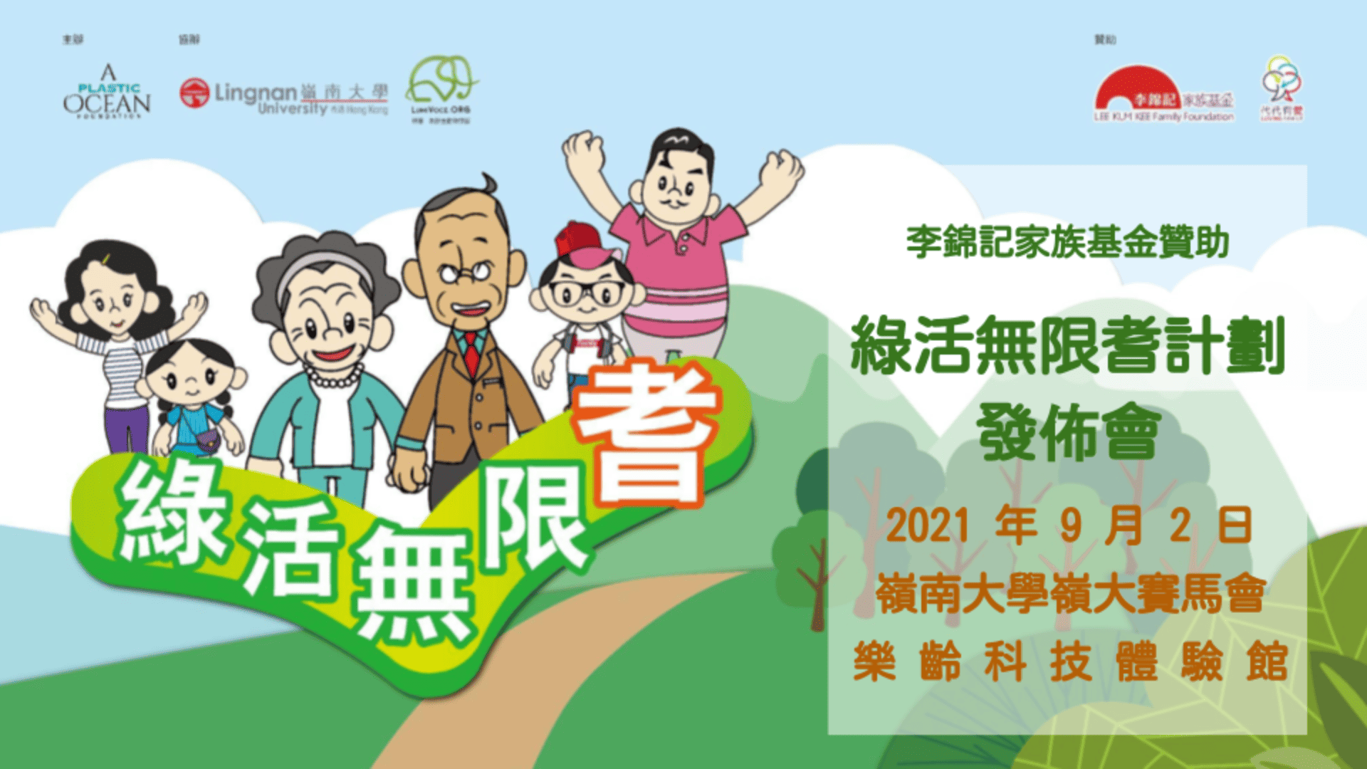 李錦記家族基金會 - 與塑膠海洋及嶺南大學合作的公告